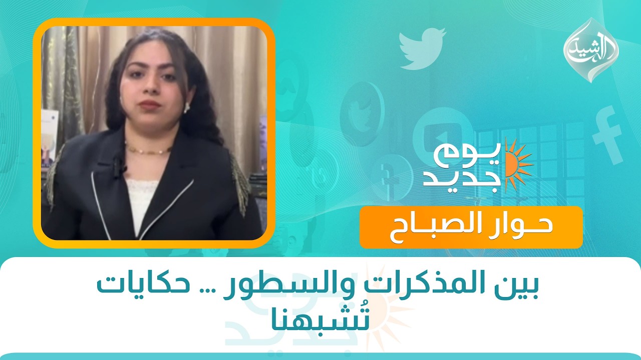 فيديو | حوار الصباح || بين المذكرات والسطور … حكايات تُشبهنا