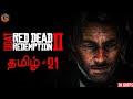 கோட் RED DEAD REDEMPTION 2 Part 21 Live Tamil Gaming