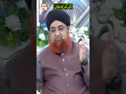 Biwi ka Alag Ghar ka Mutalba Karna Kab Jaiz hai? | Mufti Akmal | #Shorts