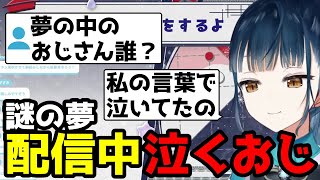 おじを泣かせた夢を話すやま【山神カルタ/にじさんじ切り抜き】
