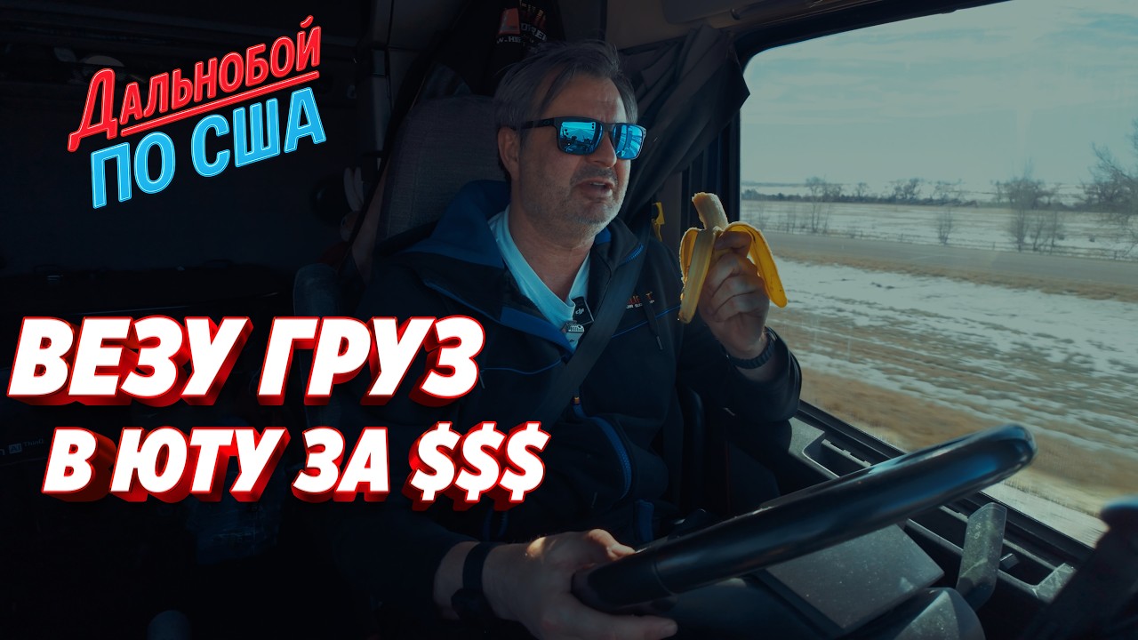 Везу груз в Юту за $$$   Мою Фуру сдувает ветер в Вайоминге!