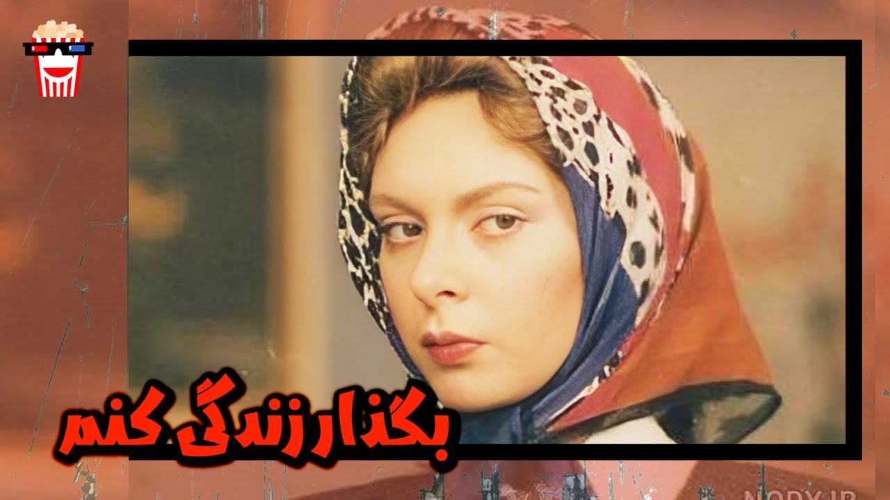 🍿 فیلم کامل ایرانی بگذار زندگی کنم |بدون سانسور