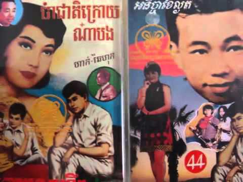 Sinn Sisamouth   Prous Os Songkhem