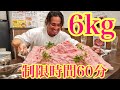 6kgのローストビーフ丼を制限時間内で食べきれるのか⁉️【大食い】