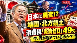 日本に異変！？靖国参拝・プーチン北方領土上陸・消費税「実質ゼロ」…今、何が起きているのか？