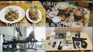 【30代独身男の海外旅行】旅行Vlog【Vol.23】