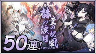 アズレン 赫の涙月 菫の暁風イベント 50連建造【アズールレーン】