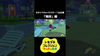 【#shorts】ギタドラキャラクター？の日常『階段』編【トモコレ】
