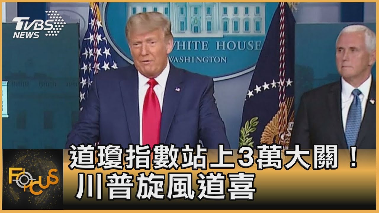 道瓊指數站上3萬大關!川普旋風道喜