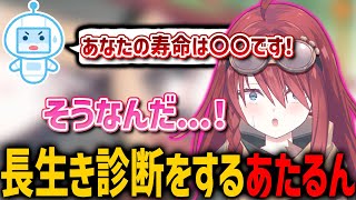 【赤裸々】寿命診断をしたら意外な結果に!?なったあたるん【深層組切り抜き / 数打あたる】
