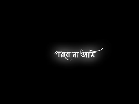 Parbona Ami Charte Toke 🖤🥀| পারবোনা আমি ছাড়তে তোকে | Arijit Singh | Black Screen Status Video🌼