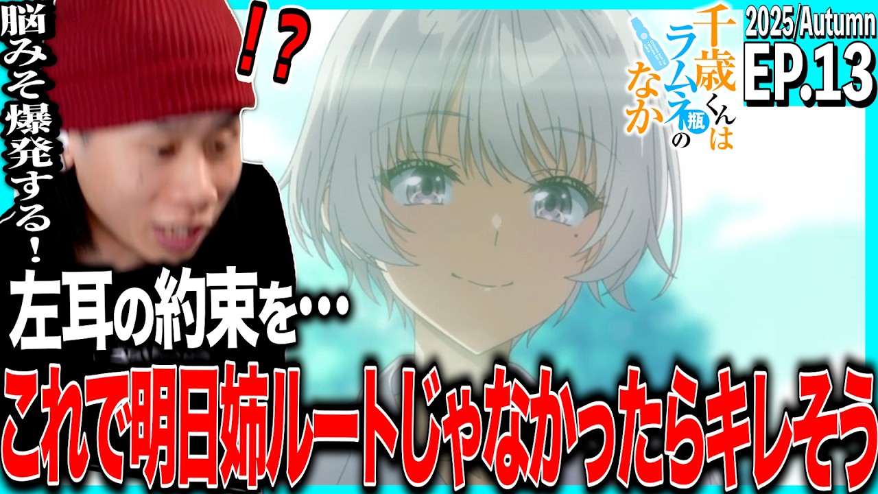 千歳くんはラムネ瓶のなか第13話を見た日本人の反応｜Chitose-kun wa Ramune Bin no Naka EP13 Reaction｜アニメリアクション｜#同時視聴 #チラムネ