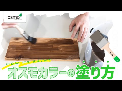 【オスモカラーの塗り方】塗りすぎにご注意ください