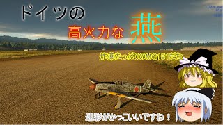 【War Thunder】お饅頭達のガチ下手空戦記#3　三式戦闘機一型 丙　飛燕
