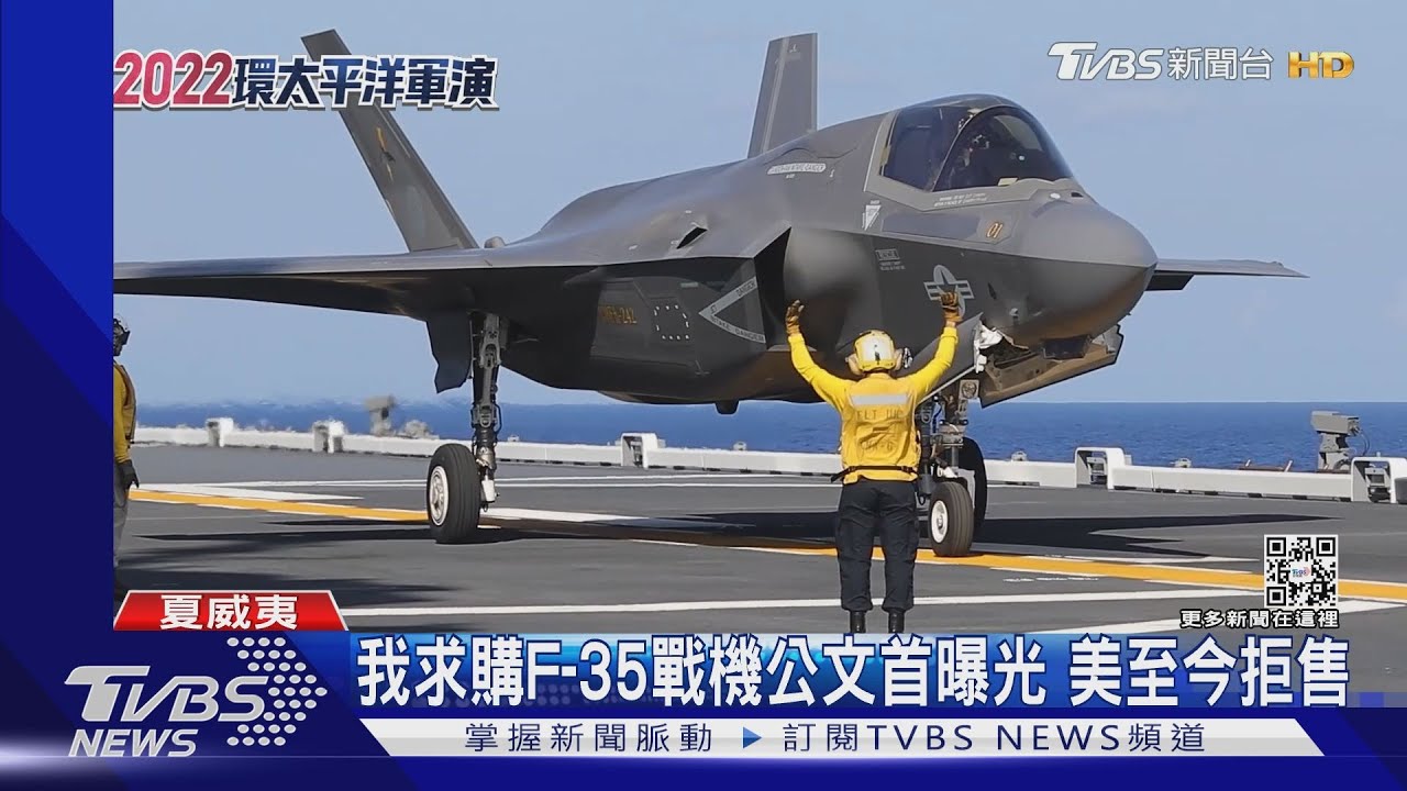 我向美求購F-35戰機公文首曝光　美至今拒售
