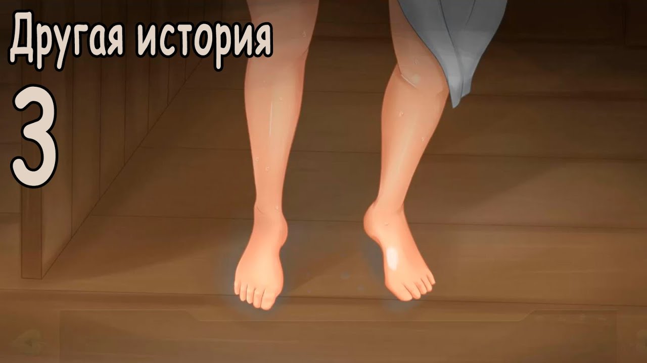 Другая история (мод БЛ) #3