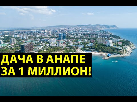 ДОМ В АНАПЕ ЗА МИЛЛИОН - как выглядит мечта покупателя? Дома на продажу в СОТ 'Колос'!