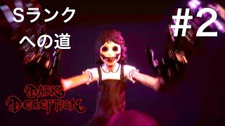 【DARK DECEPTION】Sランクへの道 #2