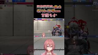 【スト６】阿修羅閃空を使ったオシャレなコンボを決める甘結もか #甘結もか #Shorts #ぶいすぽ