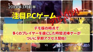 236 デモ版の時点で多くのプレイヤーを虜にした時間泥棒ゲーがついに早期アクセス開始！【注目PCゲームPICKUP】（2024年3月前半）