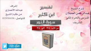تفسير ابن كثير | شرح الشيخ عبدالرحمن العجلان | 11- سورة النور | من الأية 35 إلى 38 image