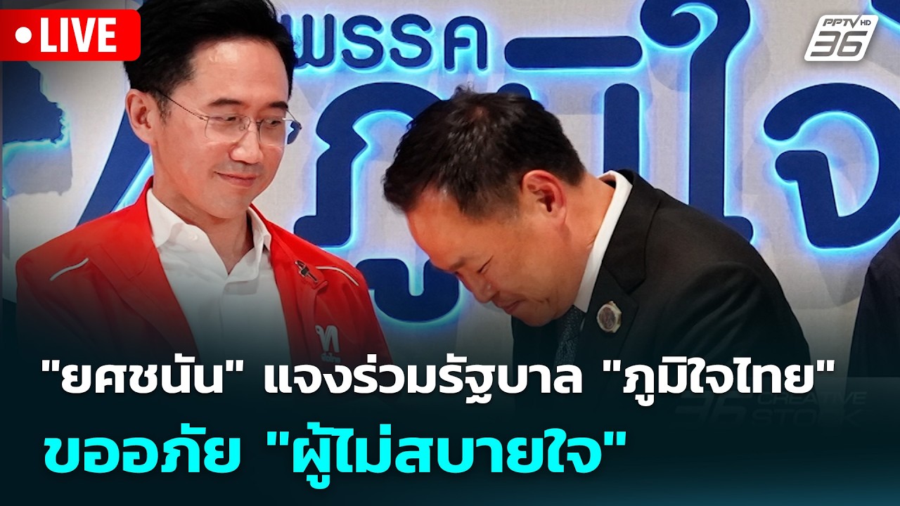🔴 Live ทันข่าวสุดสัปดาห์ | "ยศชนัน" แจงร่วมรัฐบาล "ภูมิ?
