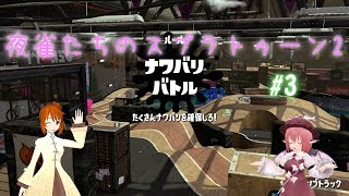 【ゆっくり実況】夜雀たちのスプラトゥーン2 #03