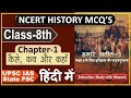 Ncert History Class 8 Mcq S Chapter 1 कैसे कब और कहाँ UPSC IAS State PSC Exa