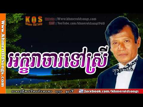Akara Cha Tov Srey sung by Hour Lavy Khmer Old Song