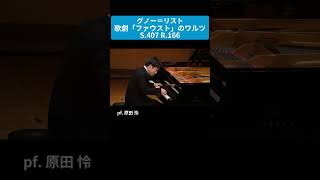 Download lagu グノー＝リスト：歌劇「ファウスト」のワルツ S.407 R.166 / pf. 原田 怜 #ピアノ #Shorts mp3