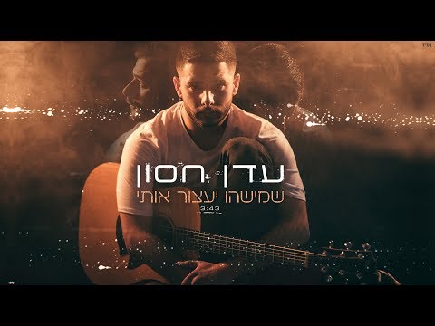 Video thumbnail for Shemishehu Yaatzor Oti - שמישהו יעצור אותי