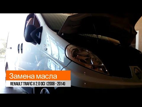 Замена масла Renault Trafic II 2.0 dCi (2008 - 2014)
