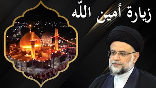 زيارة أمين الله