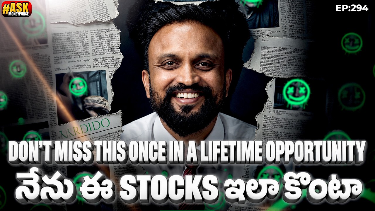 Don't miss this once-in-a-lifetime opportunity – నేను ఈ stocks ఇలా కొంటా..