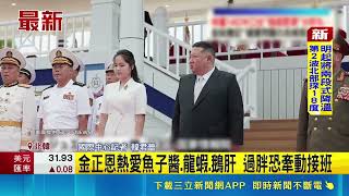 金正恩飆破140公斤!  南韓:心血管疾病風險高 金正恩熱愛魚子醬.龍蝦.鵝肝 過胖恐牽動接班｜三立新聞網 SETN.com