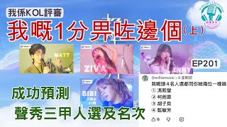 Download lagu EP201 【聲秀決賽】 究竟我嘅1分畀咗邊位學員? (上)| 好開心! 一個月前我已經成功預測三甲人選,連名次都估中! mp3 Download lagu EP201 【聲秀決賽】 究竟我嘅1分畀咗邊位學員? (上)| 好開心! 一個月前我已經成功預測三甲人選,連名次都估中! mp3