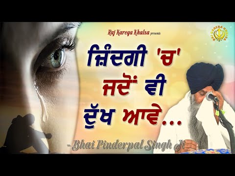 Zindagi Vich Jadon Vi Dukh Aave Te Ki Kariye? | ਜਦੋਂ ਵੀ ਦੁੱਖ ਆਵੇ | Katha | Bhai Pinderpal Singh Ji