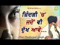 Zindagi Vich Jadon Vi Dukh Aave Te Ki Kariye ਜਦੋਂ ਵੀ ਦੁੱਖ ਆਵੇ Katha Bhai P