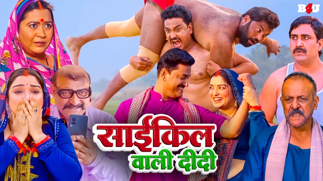 CYCLE WALI DIDI FULL HINDI MOVIE  I साईकिल वाली दीदी I AAMRAPALI DUBEY I NEW HINDI MOVIE  2026