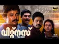 Witness Full Movie Malayalam Jayaram Parvathy Suresh Gopi Innocent