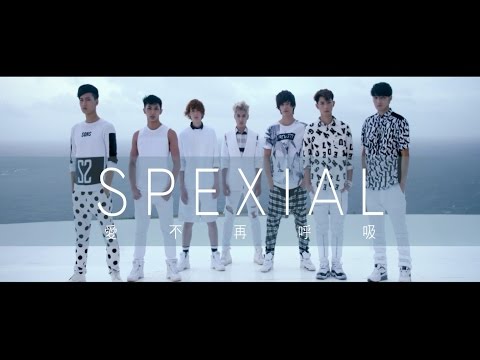 SpeXial -  愛不再呼吸 Can't breathe without you  (華納official 高畫質HD官方完整版MV)