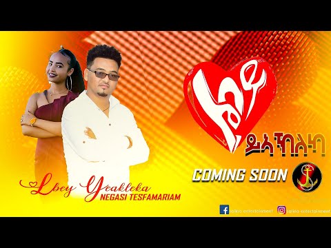 Salina-TV Coming Soon New Eritrean Music (Lbey Yakleka) By Negasi Tesfamariam ሓዳሽ ቪድዮ ክሊፕ(ልበይ ይኣኽለካ)