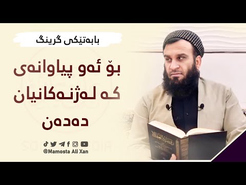 بۆ ئەو پیاوانەی کە لەژنەکانیان دەدەن | #_مامۆستا_علي_خان