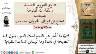 صورة ما نصيحتكم لمن يتأخر عن القيام لصلاة الفجر؟ للشيخ الفوزان