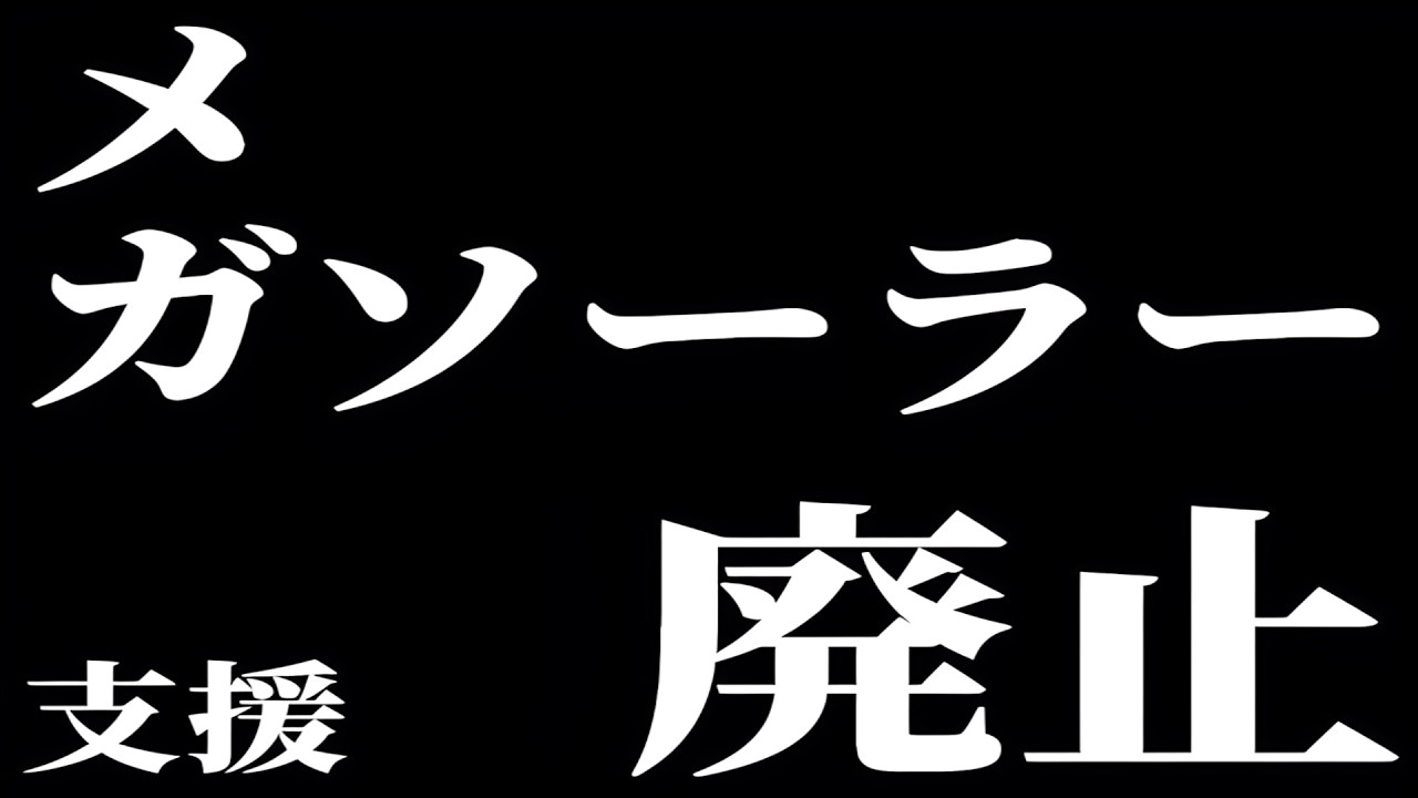 【超朗報】メガソーラー支援 ”終了” 　金返せ！　　【エヴ〇風予告】