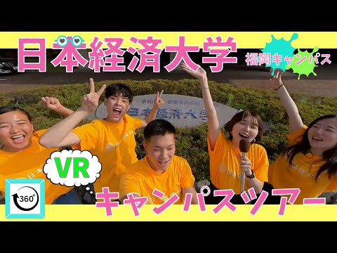 【360度VR体験】日本経済大学　福岡キャンパスツアー
