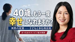 【40歳の婚活】海外の彼氏との突然の生き別れから、もう一度前へ。国際結婚で幸せをつかむ方法 | 国際結婚相談所TJMまつなおのスッピン悩み相談