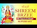 Shreem Brzee Mantra 1008 Times in 22 Minutes | Shreem Brzee