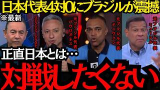 【サッカー日本代表】「正直日本と対戦したくない」日本代表の強さにブラジルが震撼！【海外の反応】