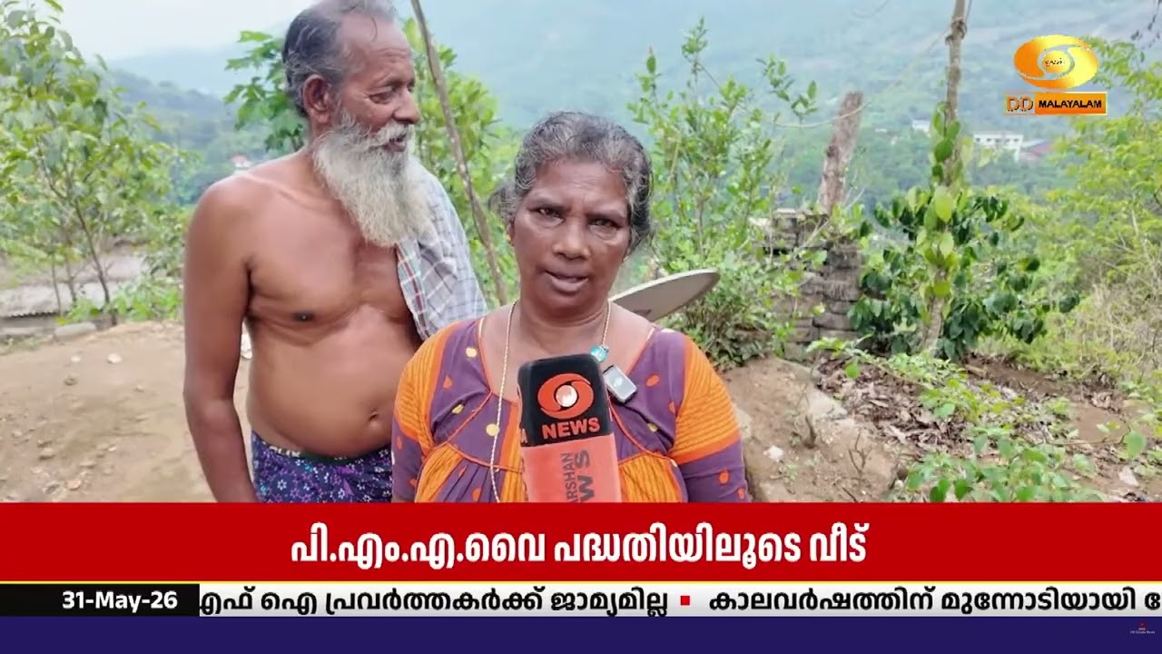 പി.എം.എ.വൈ പദ്ധതിയിലൂടെ വീട് ലഭിച്ച ഇടുക്കി കഞ്ഞിക്ക